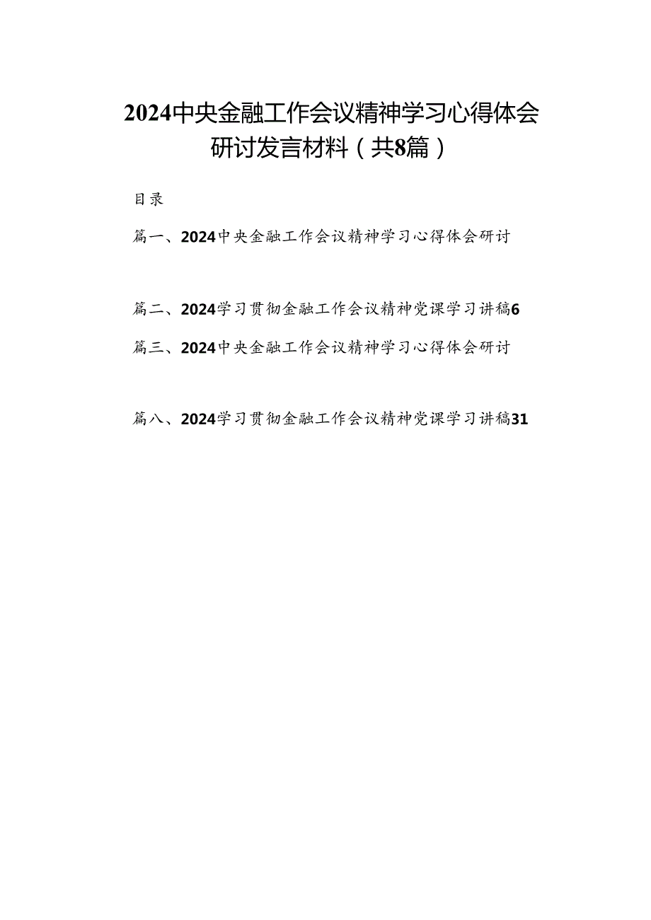 2024中央金融工作会议精神学习心得体会研讨发言材料(8篇集合).docx_第1页