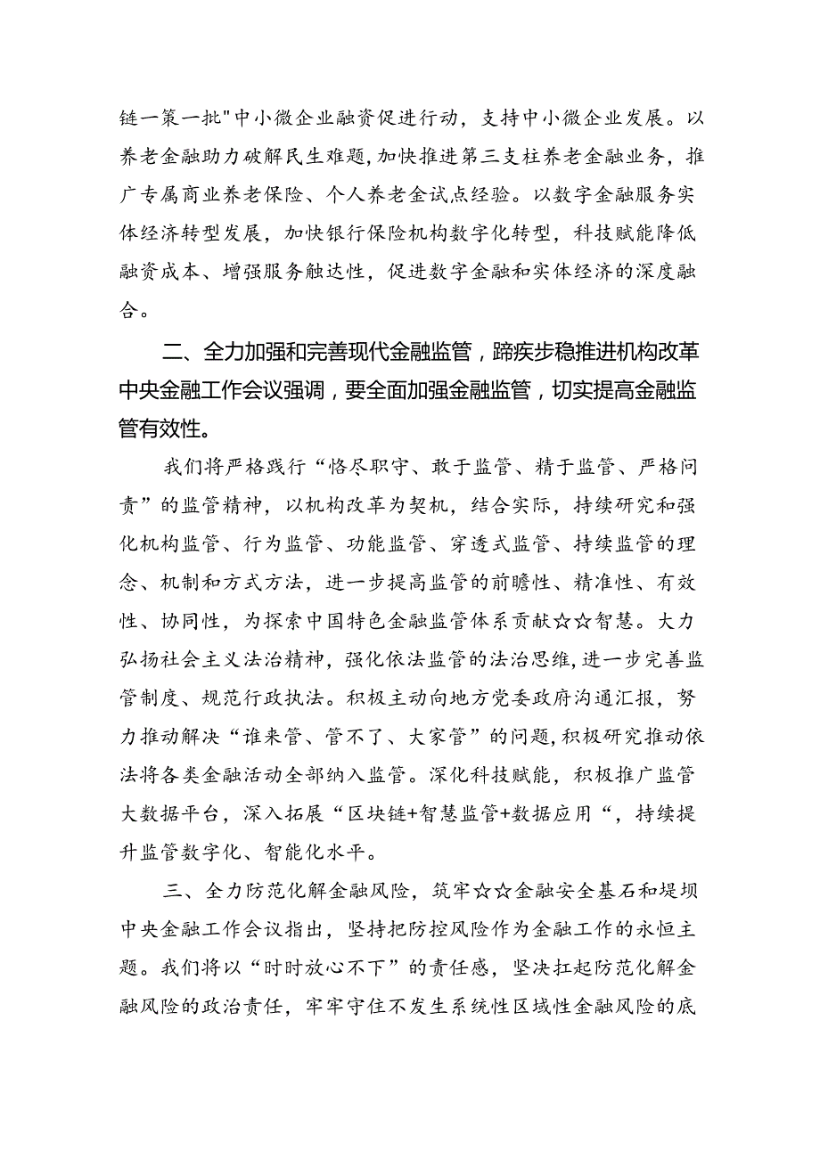 2024中央金融工作会议精神学习心得体会研讨发言材料(8篇集合).docx_第3页