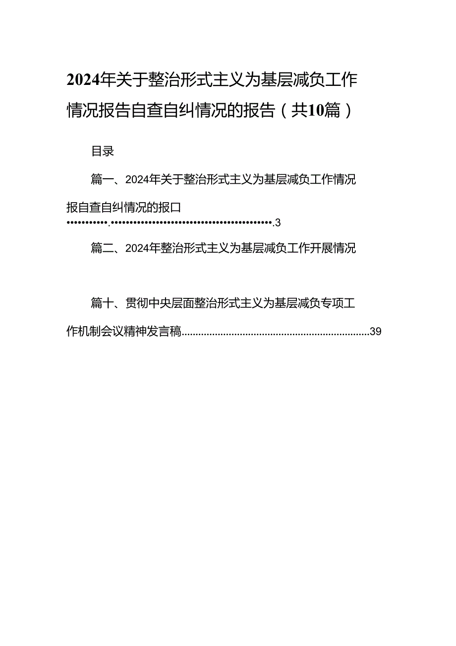 2024年关于整治形式主义为基层减负工作情况报告自查自纠情况的报告范文10篇供参考.docx_第1页