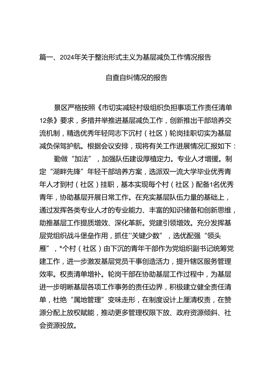 2024年关于整治形式主义为基层减负工作情况报告自查自纠情况的报告范文10篇供参考.docx_第2页