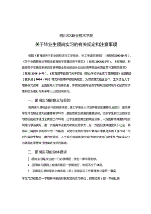 关于毕业生顶岗实习的有关规定和注意事项.docx