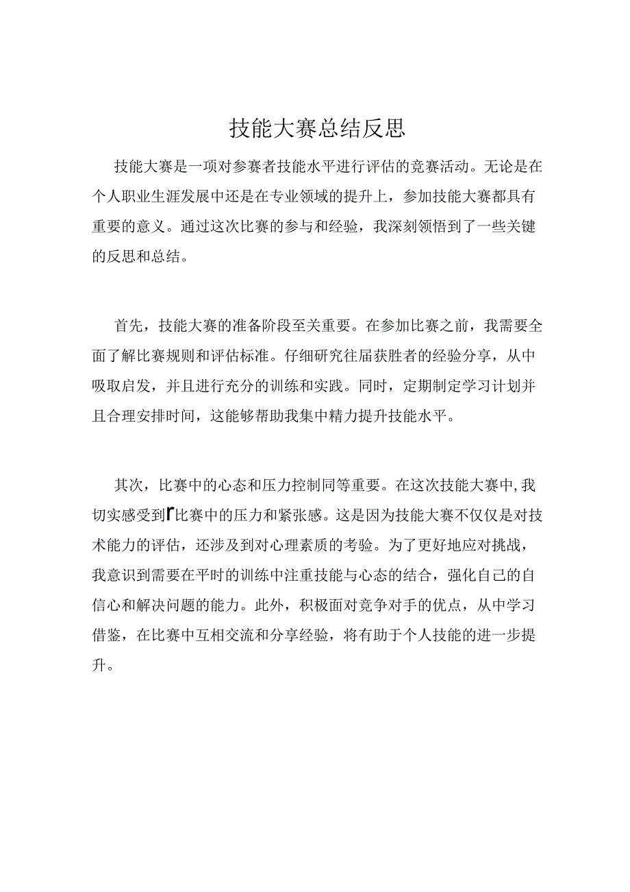 技能大赛总结反思.docx_第1页