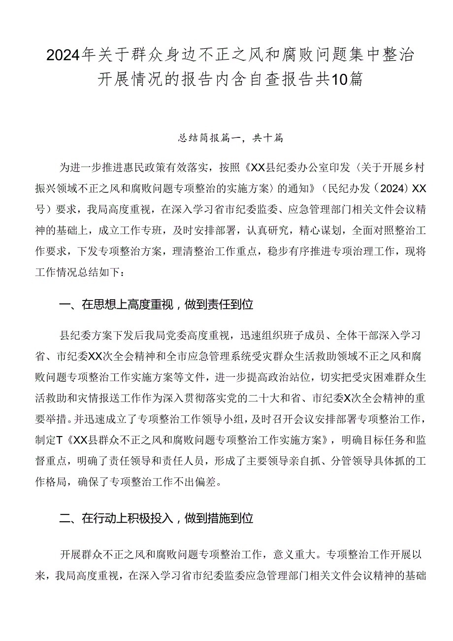 2024年关于群众身边不正之风和腐败问题集中整治开展情况的报告内含自查报告共10篇.docx_第1页