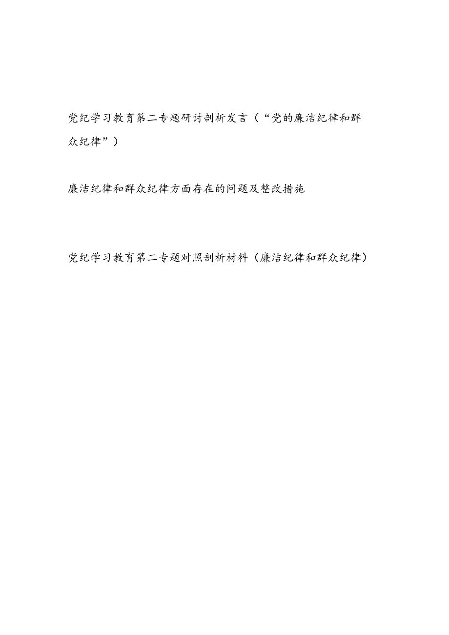 党纪学习教育第二专题廉洁纪律和群众纪律研讨对照检视剖析发言材料共3篇.docx_第1页