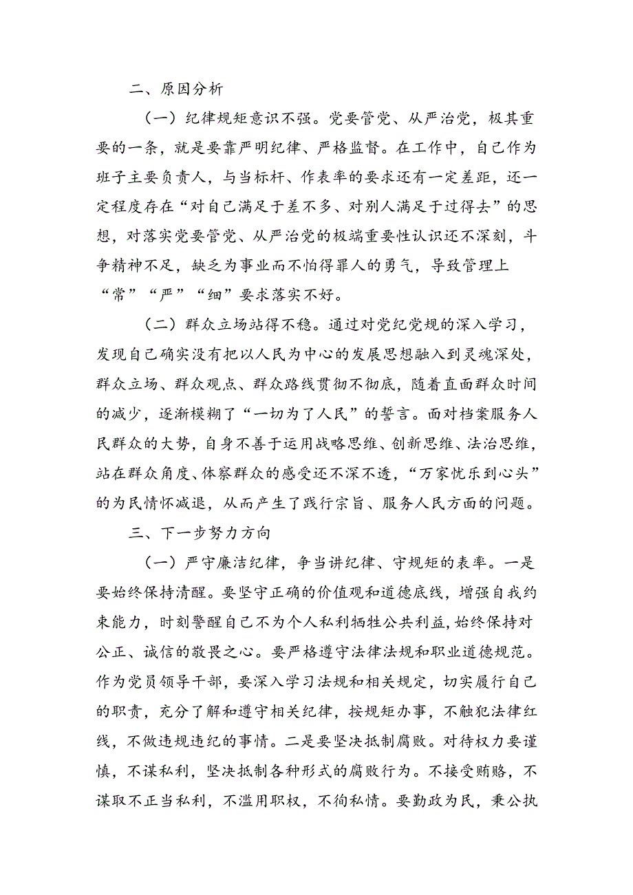 党纪学习教育第二专题廉洁纪律和群众纪律研讨对照检视剖析发言材料共3篇.docx_第3页