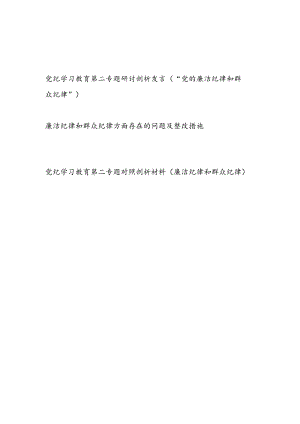 党纪学习教育第二专题廉洁纪律和群众纪律研讨对照检视剖析发言材料共3篇.docx