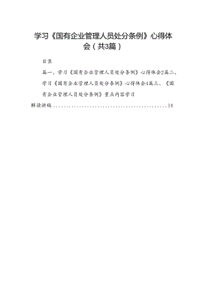 学习《国有企业管理人员处分条例》心得体会(精选三篇合集).docx