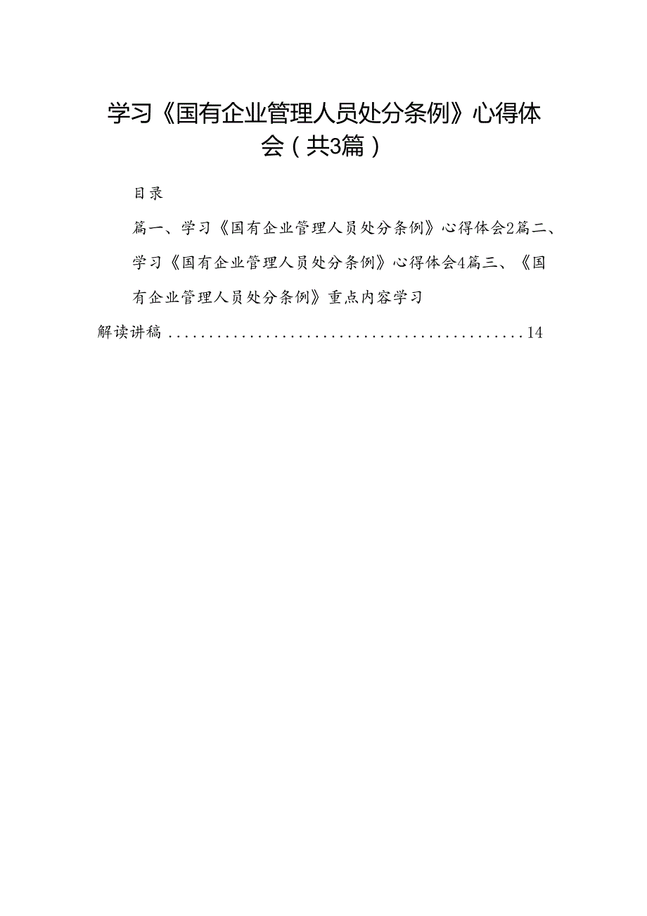 学习《国有企业管理人员处分条例》心得体会(精选三篇合集).docx_第1页