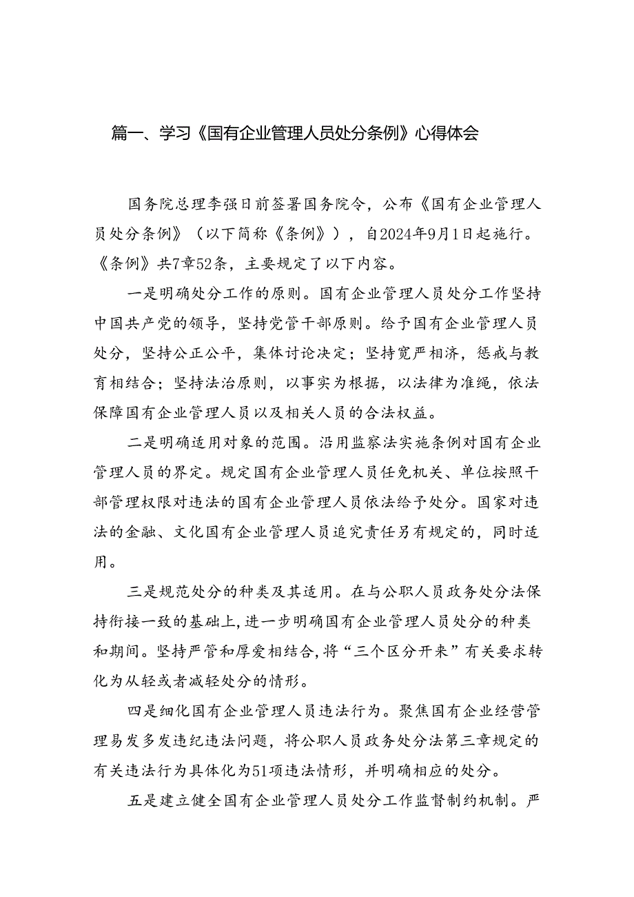 学习《国有企业管理人员处分条例》心得体会(精选三篇合集).docx_第2页