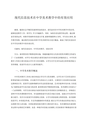 现代信息技术在中学美术教学中的有效应用 论文.docx