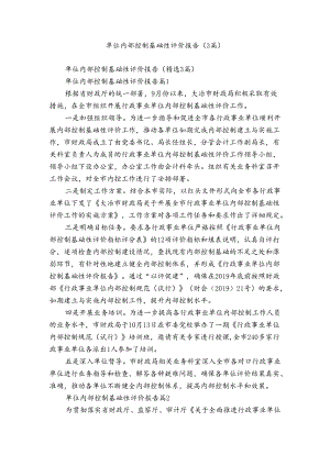 单位内部控制基础性评价报告（3篇）.docx