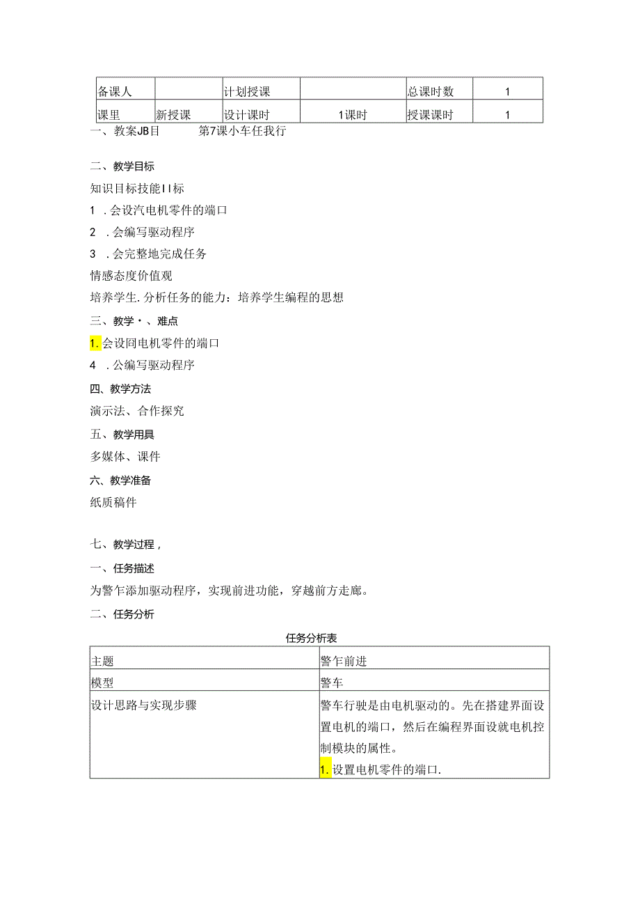 《小车任我行 》信息技术教案.docx_第1页