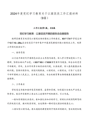 2024年度党纪学习教育关于以案促改工作汇报材料（9篇）.docx