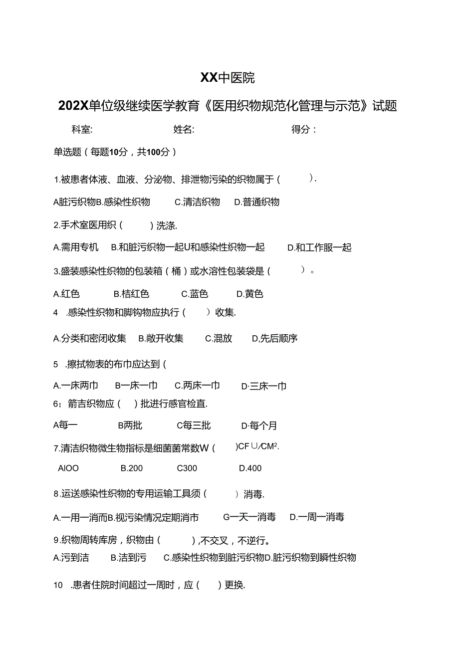 XX中医院202X单位级继续医学教育《医用织物规范化管理与示范》试题（2024年）.docx_第1页