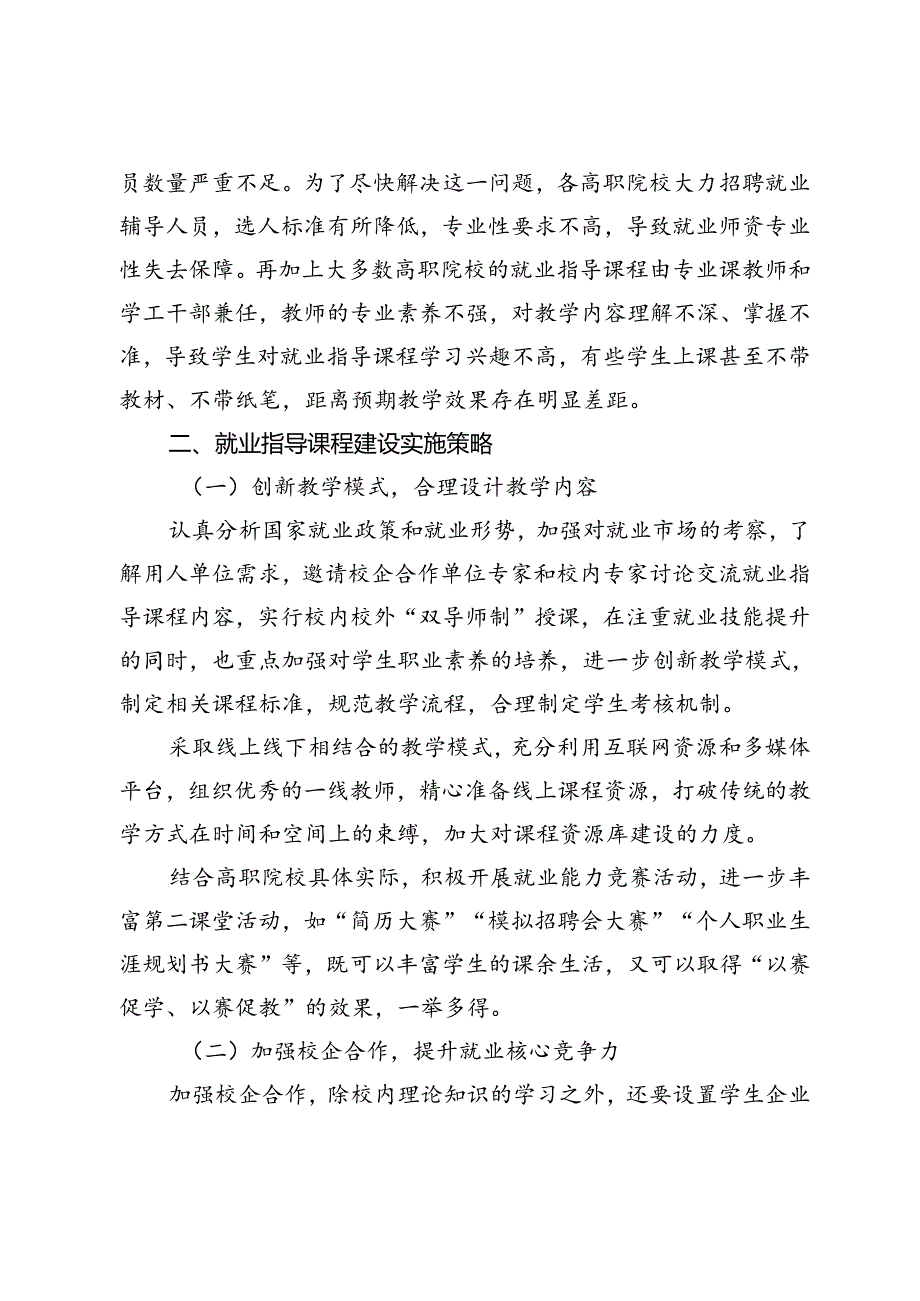 新形势下加强高职院校就业指导课程建设的策略研究.docx_第3页