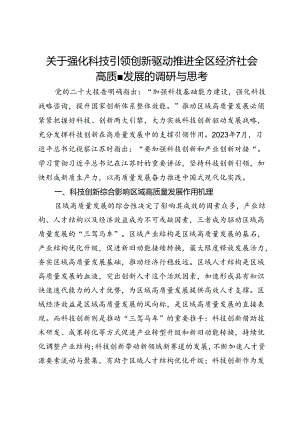 关于强化科技引领创新驱动推进全区经济社会高质量发展的调研与思考.docx