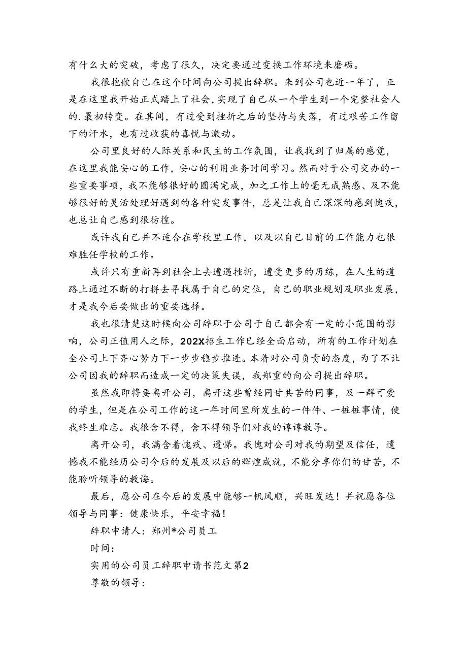 实用的公司员工辞职申请书范文（32篇）.docx_第2页