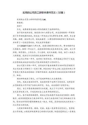 实用的公司员工辞职申请书范文（32篇）.docx