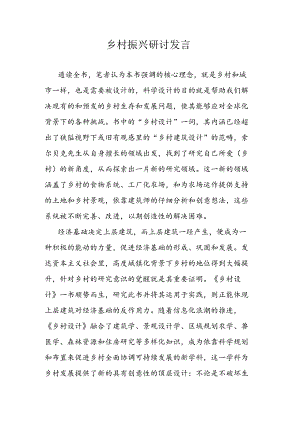 乡村振兴研讨发言范文.docx