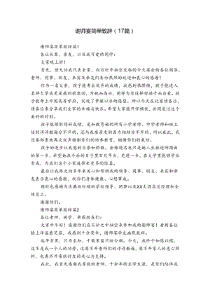 谢师宴简单致辞（17篇）.docx