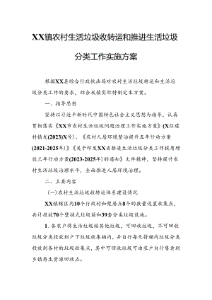 XX镇农村生活垃圾收转运和推进生活垃圾分类工作实施方案.docx