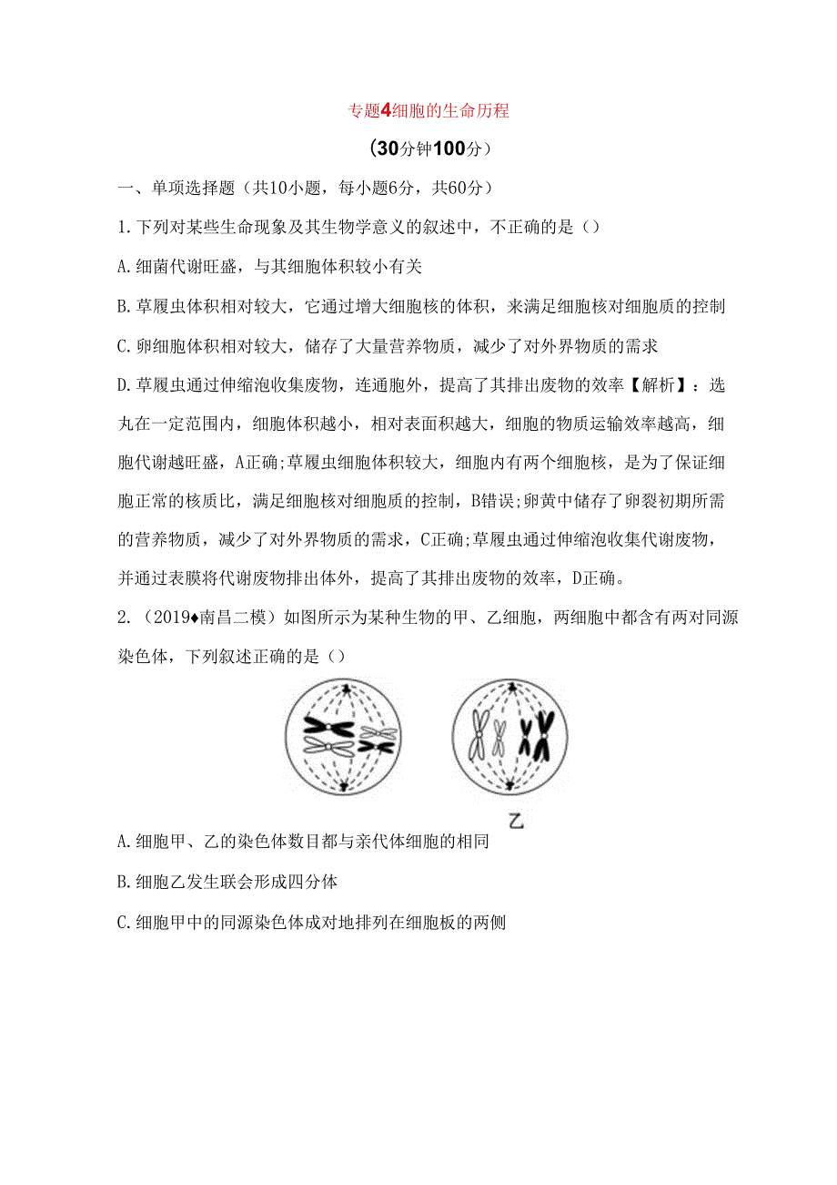 专题测试题细胞的生命历程.docx_第1页