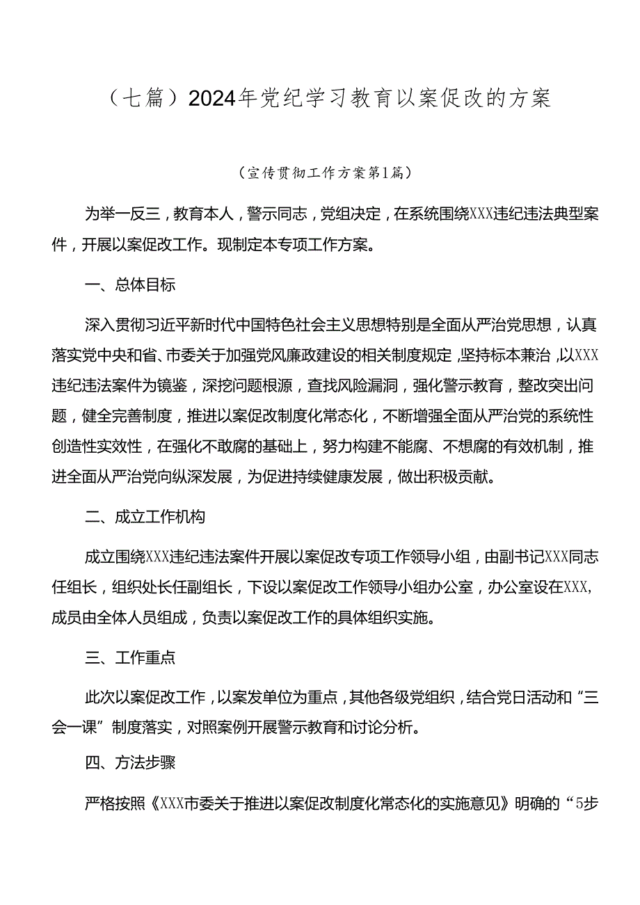 （七篇）2024年党纪学习教育以案促改的方案.docx_第1页