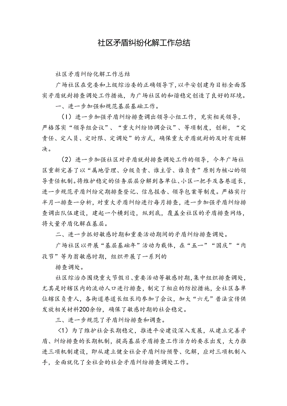 社区矛盾纠纷化解工作总结.docx_第1页