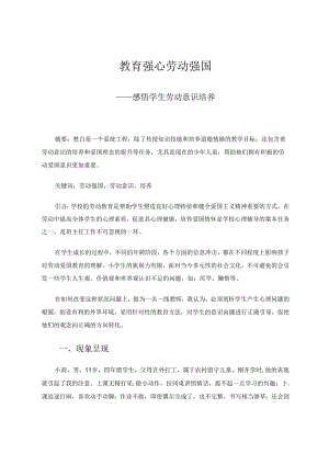 教育强心劳动强国——感悟学生劳动意识培养 论文.docx