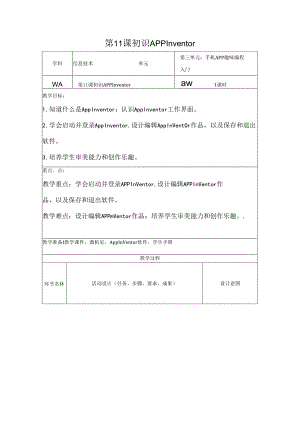 信息技术《初识App Inventor》教案.docx