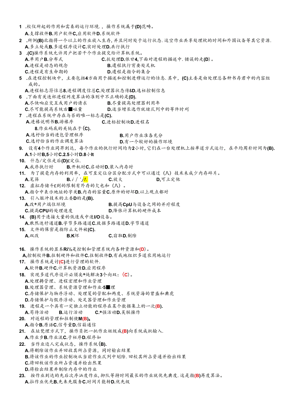 操作系统期末试题.docx_第1页