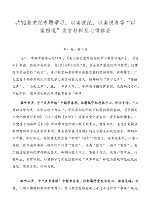 共10篇党纪专题学习：以案说纪、以案说责等“以案四说”发言材料及心得体会.docx