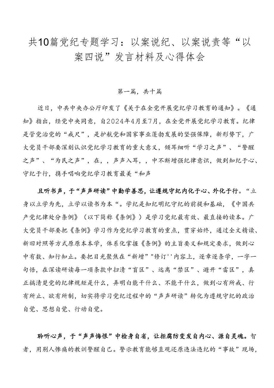 共10篇党纪专题学习：以案说纪、以案说责等“以案四说”发言材料及心得体会.docx_第1页