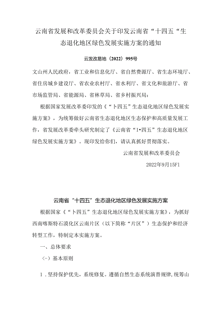 【政策】云南省“十四五”生态退化地区绿色发展实施方案.docx_第1页