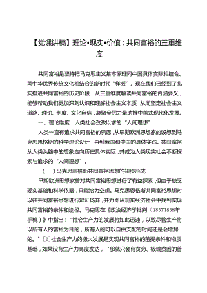 【党课讲稿】理论·现实·价值：共同富裕的三重维度.docx