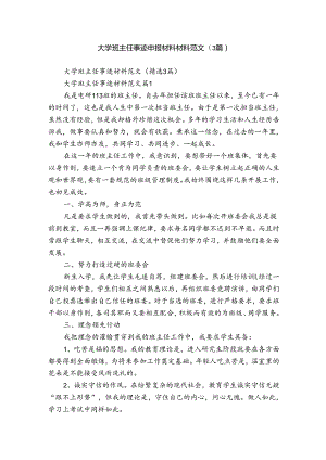 大学班主任事迹申报材料材料范文（3篇）.docx