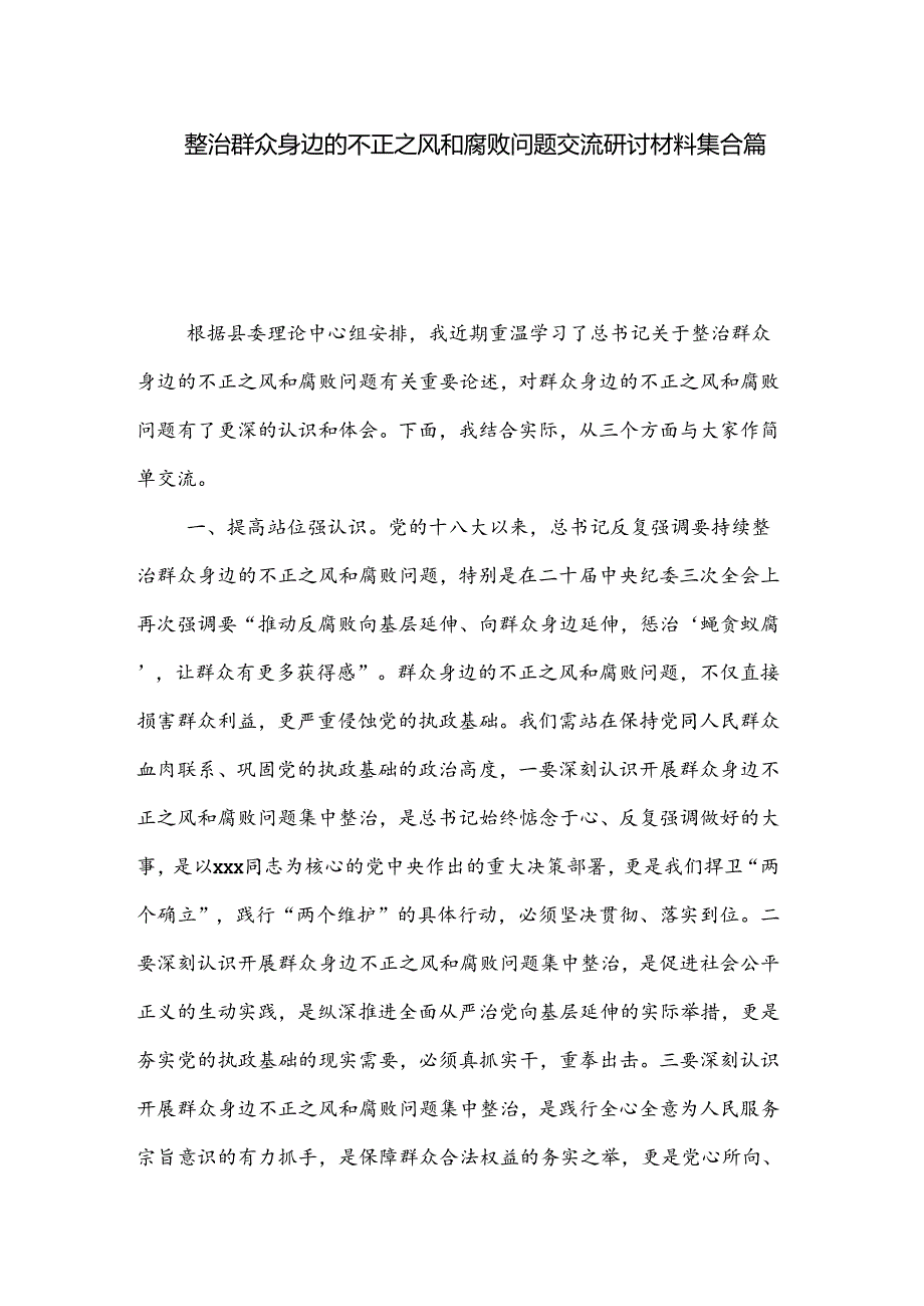 整治群众身边的不正之风和腐败问题交流研讨材料集合篇.docx_第1页