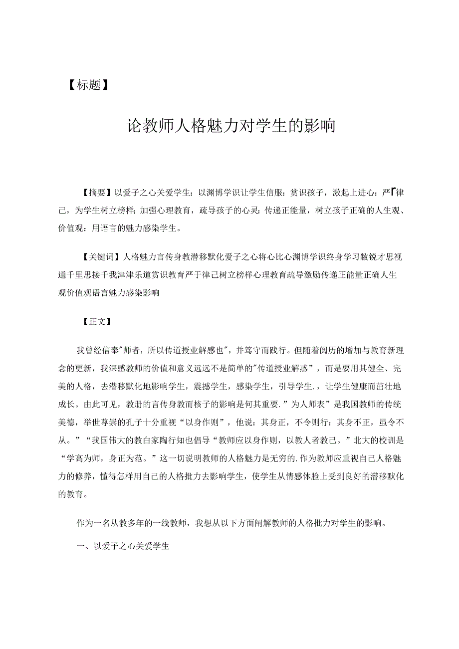 论教师人格魅力对学生的影响 论文.docx_第1页