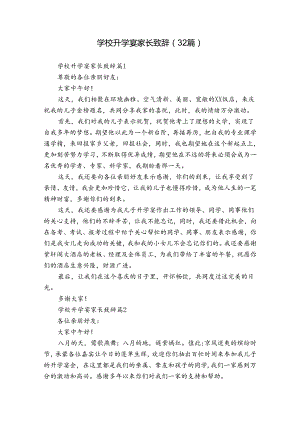 学校升学宴家长致辞（32篇）.docx