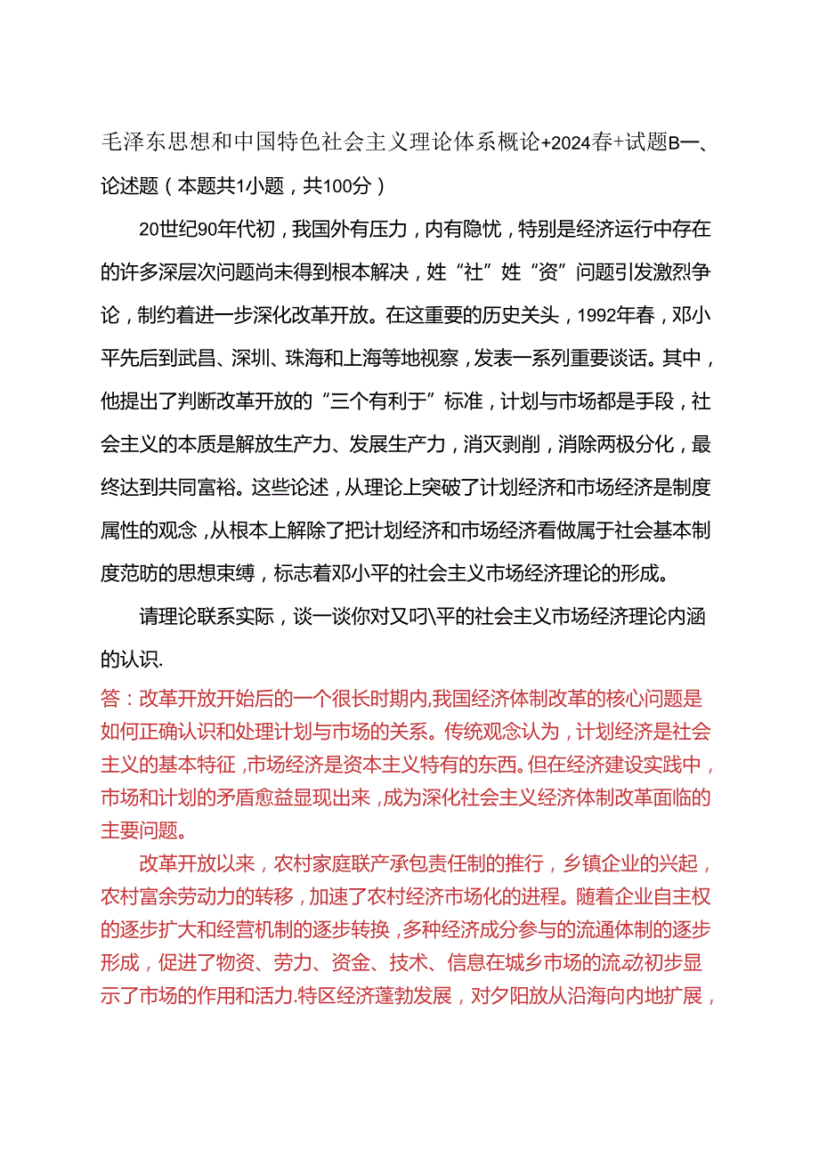 请理论联系实际谈一谈你对邓小平的社会主义市场经济理论内涵的认识(2024春试题B二).docx_第1页