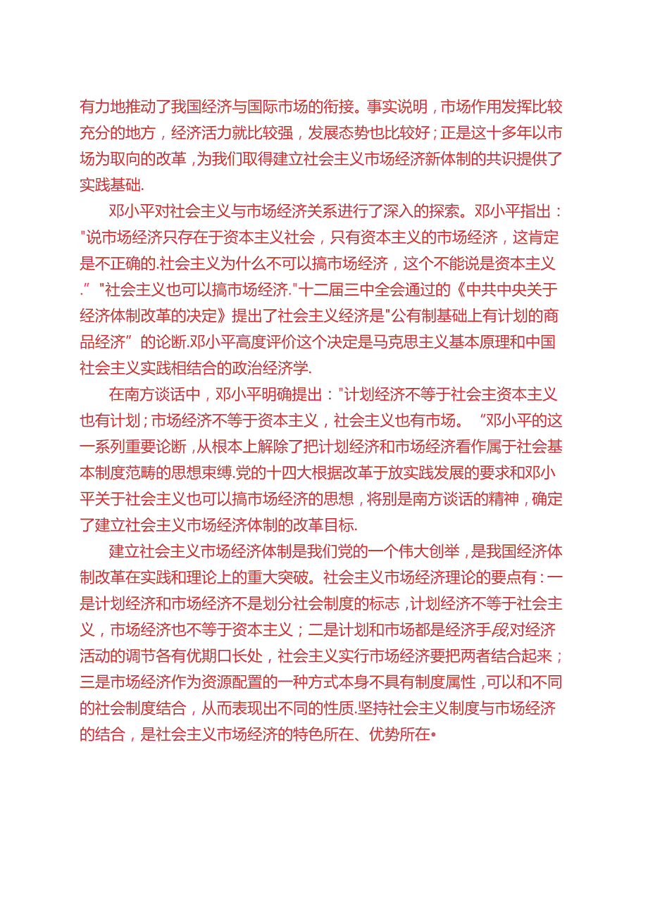 请理论联系实际谈一谈你对邓小平的社会主义市场经济理论内涵的认识(2024春试题B二).docx_第2页