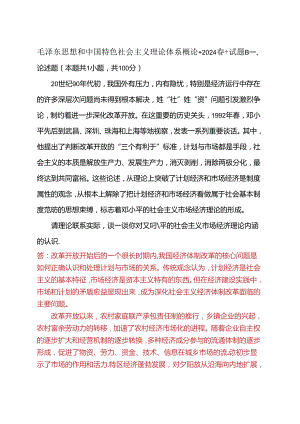 请理论联系实际谈一谈你对邓小平的社会主义市场经济理论内涵的认识(2024春试题B二).docx