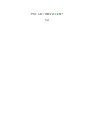 智能制造行业创新发展分析报告.docx