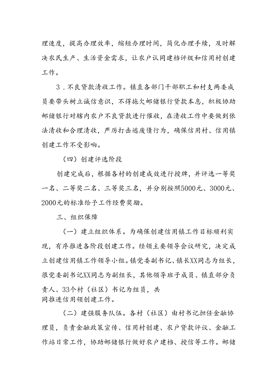 创建金融服务信用镇（村）实施方案.docx_第3页