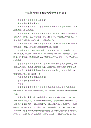 升学宴上的学子家长致辞参考（34篇）.docx