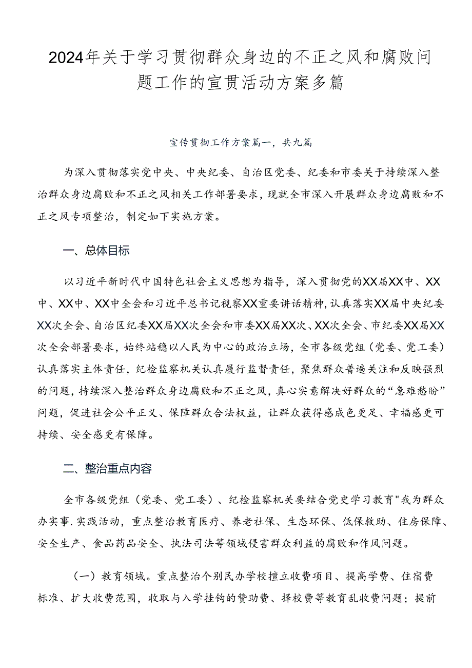 2024年关于学习贯彻群众身边的不正之风和腐败问题工作的宣贯活动方案多篇.docx_第1页