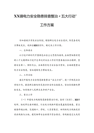 XX镇电力安全隐患排查整治“五大行动”工作方案.docx