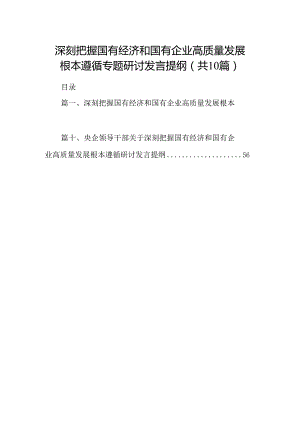 深刻把握国有经济和国有企业高质量发展根本遵循专题研讨发言提纲（共10篇）.docx