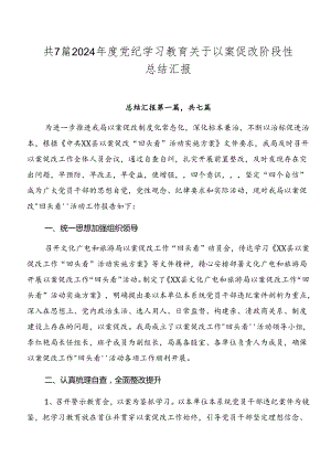 共7篇2024年度党纪学习教育关于以案促改阶段性总结汇报.docx