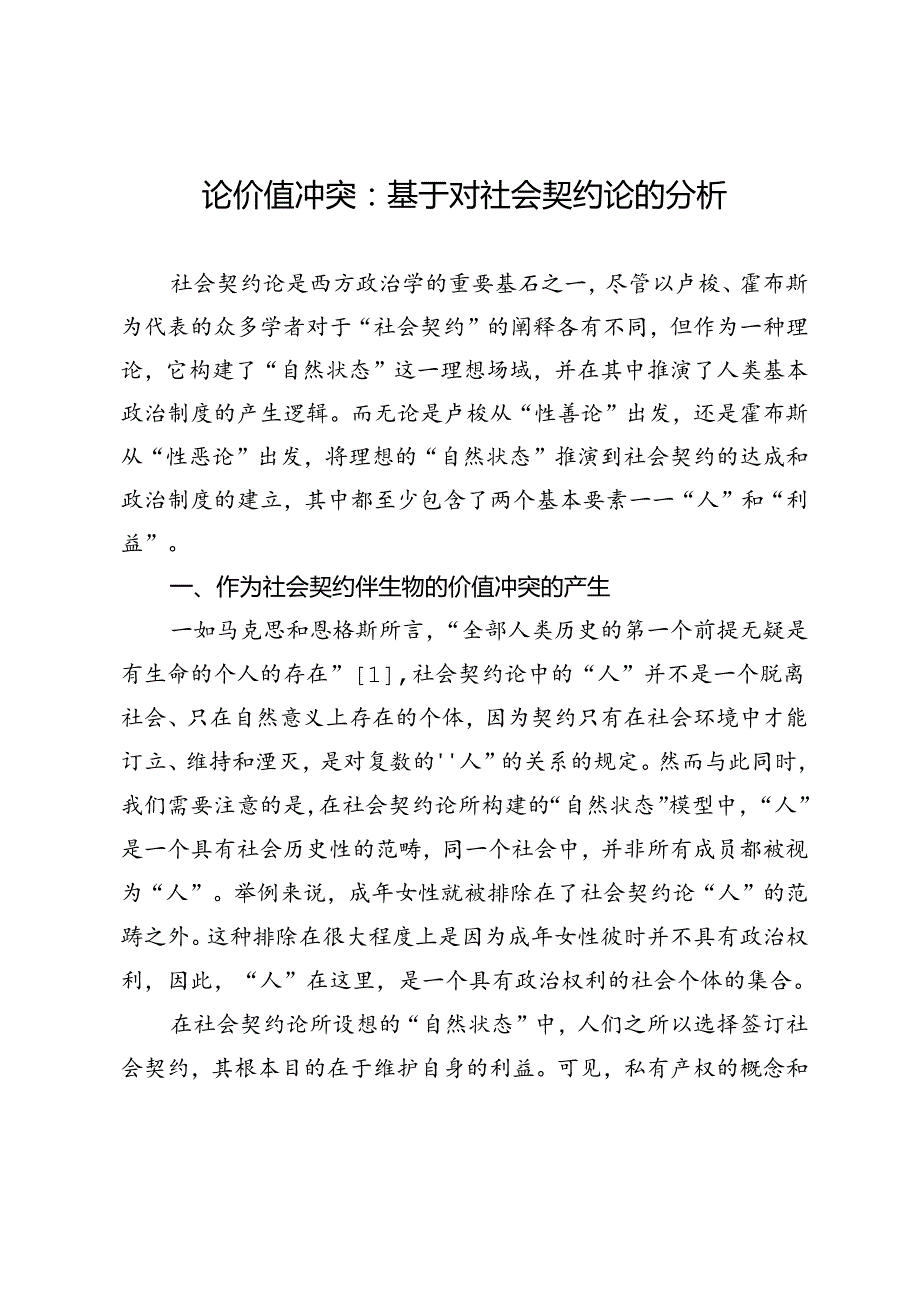 论价值冲突：基于对社会契约论的分析.docx_第1页